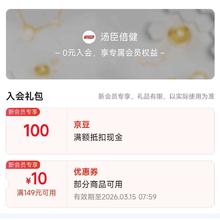 汤臣倍健·0元入会享100京豆+10元优惠券