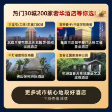 30城200家奢华酒店通兑券