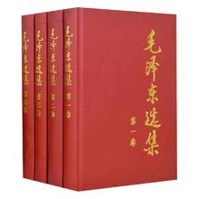 毛泽东选集 全4册 1-4卷精装版 毛选 政治军事书籍