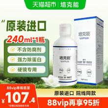 限移动端、88VIP：培克能 硬性角膜塑形隐形眼镜护理液瓶RPG除蛋白ok镜进口