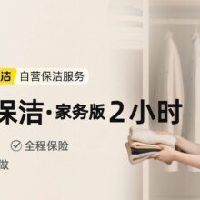2小时日常保洁·家务版 不含擦窗