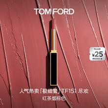 TOM FORD 极细管口红151红茶烟棕色
