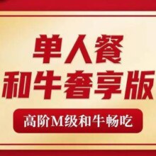 再降价：牛New寿喜烧 单人和牛奢享版 M级和牛畅吃