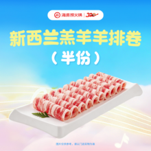 美团到店 海底捞 新西兰羔羊羊排卷 半份
