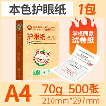 亚太森博 a4护眼打印纸 70g*500张*1包