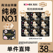 高洁丝 臻选纯棉0.08日夜套装 240mm72片 极薄透气无感