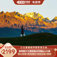 暖冬云南旅游丽江大理昆明6天5晚6人团