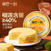 果肉含量大于40%！榴芒一刻 新鲜金枕榴莲千层蛋糕 6寸 500g