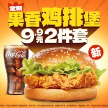 汉堡王 果香鸡排堡2件套 9.9元