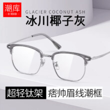 潮库 斯文痞帅眉线近视镜+1.61防蓝光镜片