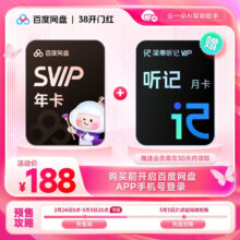 百度网盘 超级会员SVIP年卡 12个月 5T空间 含听记月卡 填手机号充值