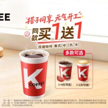美团 肯德基 美式咖啡（中）冷/热 买一送一