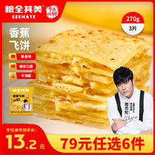 粮全其美 香蕉飞饼 270g*1包