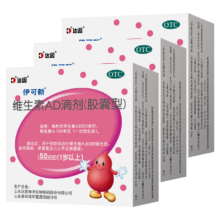 伊可新 维生素AD滴剂（胶囊型）50粒 1岁以上 3盒装