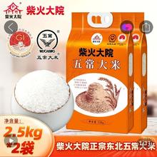 柴火大院 五常大米 2.5kg*2袋 10斤