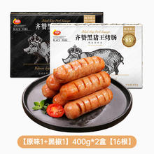 齐赞 黑猪王爆汁烤肉肠800g黑椒*1+原味*1（共2袋）