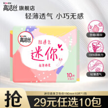 高洁丝 卫生巾护垫 迷你日用 190mm 10片 澳洲纯棉 极薄透气