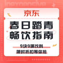 促销活动：京东 春日踏青 畅饮指南