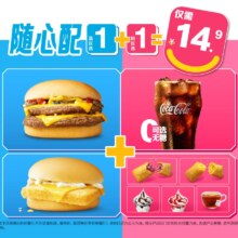 麦当劳 随心配1+1套餐