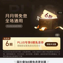 京东 PLUS 月月领免息券 领6期全场通用白条免息券（每月可领1次）