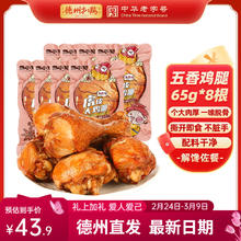 德州扒鸡 老汤大鸡腿 65g*8个