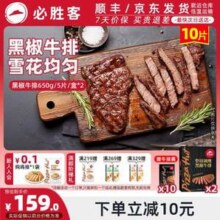 必胜优选 整切调理黑椒牛排黑金礼盒 130g*5片*2盒