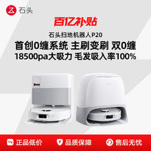 石头 P20系列 扫拖一体机