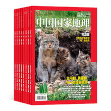《中国国家地理杂志》（26年4月-27年3月 12期）