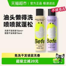 不凡 Befe无香干发喷雾 高颅顶神器去油去味蓬松免洗头发不干涩不留白