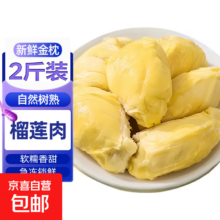 泰国金枕榴莲肉 新鲜冷冻 枕头果肉 树熟 1000g（净重500g×2）