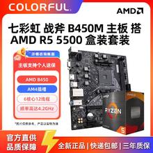 七彩虹 战斧 B450M-T主板搭配 AMD R5 5500盒装 七彩虹板U套装