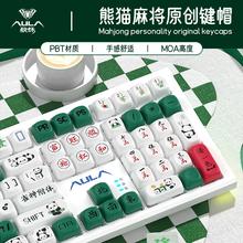 狼蛛 熊猫麻将键帽机械键盘MOA可爱卡通女生PBT键帽个性原创130键