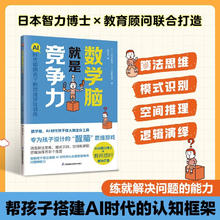 《数学脑就是竞争力》