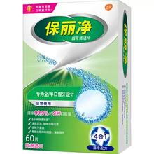 保丽净 全半口假牙清洁片泡腾片 清新口气 60片