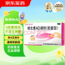 拍1件到手6盒！星鲨 维生素AD滴剂 1800IU:600IU*30粒 3盒装 婴幼儿儿童可用