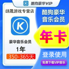 酷狗音乐 豪华VIP会员年卡 12个月
