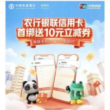 农行银联信用卡首绑送10元立减券 银联手机Pay