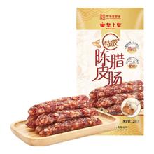 皇上皇 特级陈皮腊肠200g（8分瘦）中华糖酒风味新会广东特产
