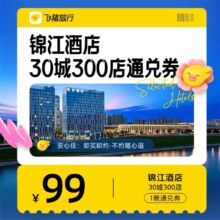 锦江酒店 全国30城300店 99元1晚通兑券 未兑可随时退