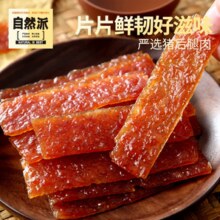 鲜韧猪肉脯！自然派 猪肉脯 75g*3包/250g