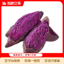 紫罗兰紫薯正宗沙地带箱紫薯5斤
