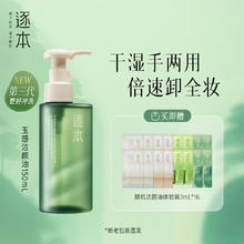 逐本 清欢植萃玉感洁颜油 150ml49元