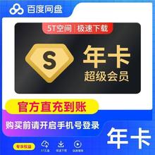 百度网盘 超级会员年卡 SVIP 12个月 5T云盘空间 极速下载