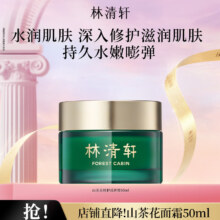 林清轩 山茶花修护滋养面霜 50ml