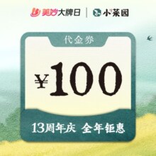 美团 小菜园新徽菜 100元代金券 不限张数