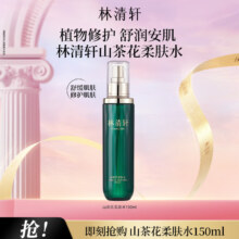 林清轩 山茶花柔肤水 净颜柔肤水 150ml