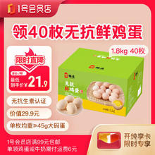 限移动端、京东百亿补贴：1号会员店 无抗鲜鸡蛋 45g+/枚 40枚 1.8kg