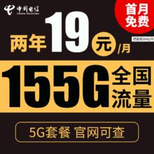 中国电信 慕悦卡 2年19元月租 135G全国流量 支持5G 不限速