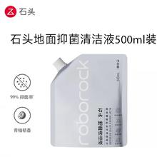 石头 原装抑菌地面清洁液500ml适用石头全型号机器