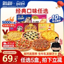 门店同款！慕玛星厨 披萨*1盒（超级和牛/奥尔良烤鸡/芝士满满/蛋泥芝士/新品蓝莓）